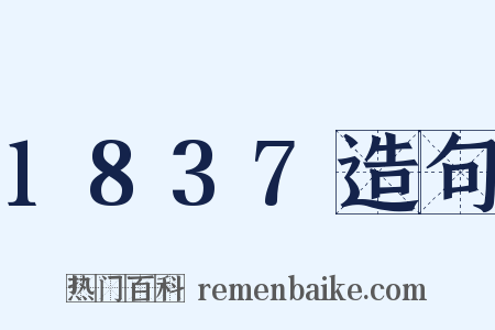 1837造句是什么意思的图片